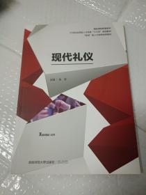 现代礼仪