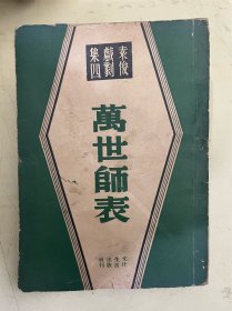 万世师表（袁俊戏剧集四）