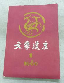 《文学遗产》复刊号 1980年第一期16开158页全