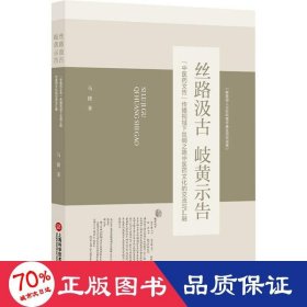丝路汲古 岐黄示告 