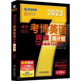 2023版4周攻克考博英语阅读周计划 第10版