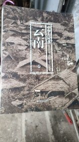 中华古村落 云南卷