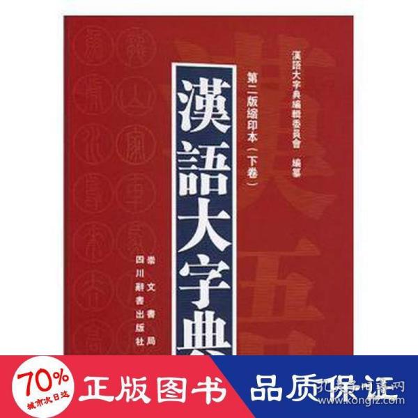 汉语大字典（第二版缩印本）（套装共2册）