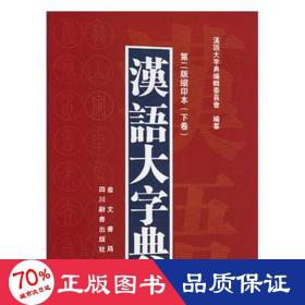 汉语大字典（第二版缩印本）（套装共2册）