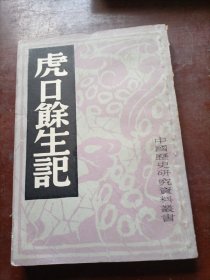 中国历史研究资料丛书：虎口餘生記（据1951年神洲国光社版复印）