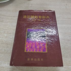 远距离教育辞典