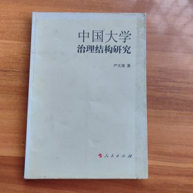 中国大学治理结构研究