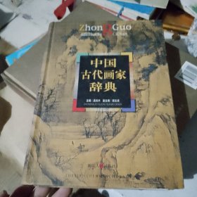 中国古代画家辞典