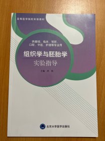 组织学与胚胎学实验指导