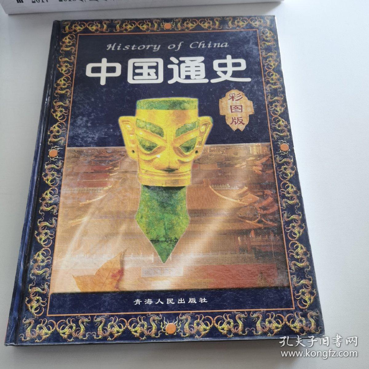 中国通史:彩图版 第一卷