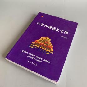 大学物理通关宝典（二手物品 内页有部分写画不属质量问题 介意勿拍）