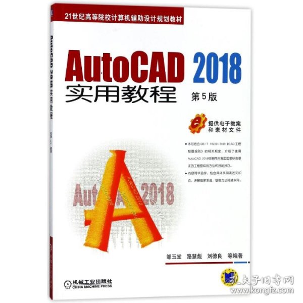 AutoCAD 2018实用教程 第5版