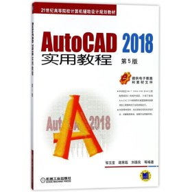 AutoCAD 2018实用教程 第5版