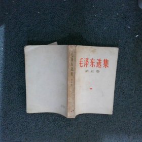 毛泽东选集 ：第五卷 【1977年北京1版1印】