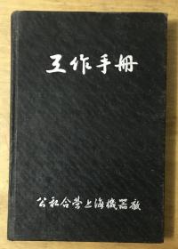 公私合营上海机器厂工作手册