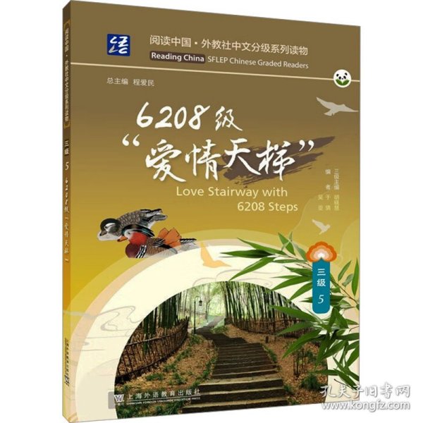 6208级"爱情天梯" 外语－英语读物 作者 新华正版