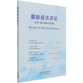 国民经济评论  总第八辑 （2020年第2期）