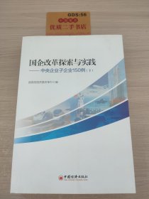 国企改革探索与实践 中央企业子企业150例 下册