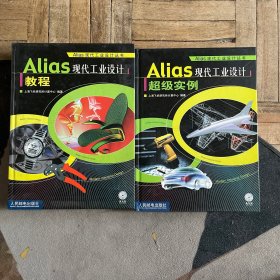 Alias 现代工业设计：教程+超级实例（2本合售）