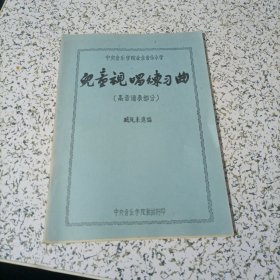 儿童视唱练习曲（高音谱表部分）