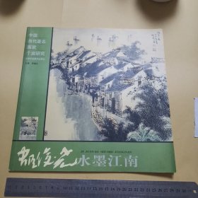 姬俊尧水墨江南--中国当代著名画家个案研究