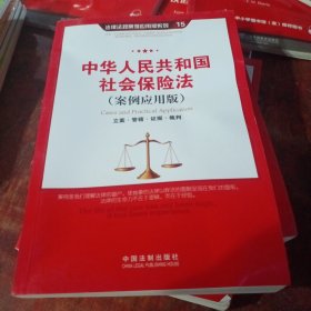 中华人民共和国社会保险法（案例应用版）：立案·管辖·证据·裁判