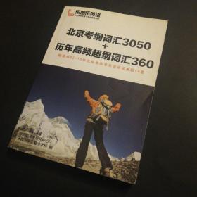 北京考纲词汇3500+历年高频超纲词汇360