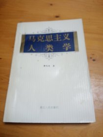 马克思主义人类学