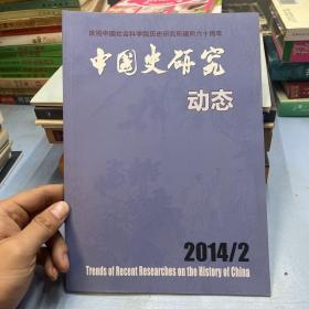 中国史研究动态2014年2月