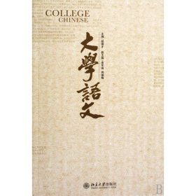 二手大学语文侠名北京大学出版社2009-08-019787301156117