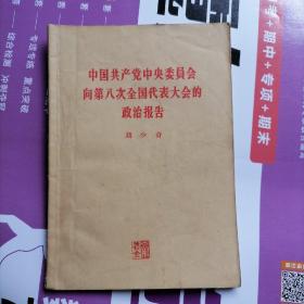 中国共产党中央委员会向第八次全国代表大会的政治报告（一九五六年九月十五日）繁体字（品相以图片为准）