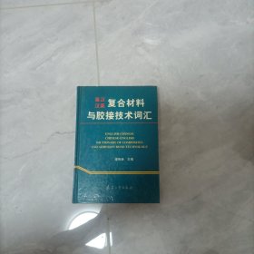 英漢漢英復(fù)合材料與膠接技術(shù)詞匯 理有親簽贈
