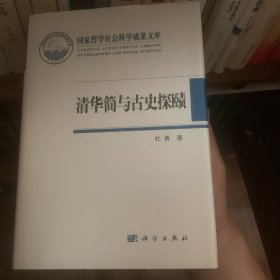 清华简与古史探赜