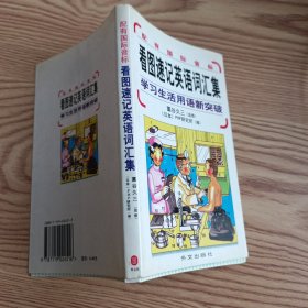 看图速记英语词汇集：学习生活用语新突破