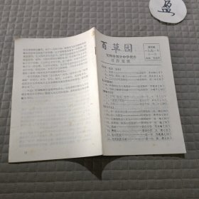 百草园1991年11月