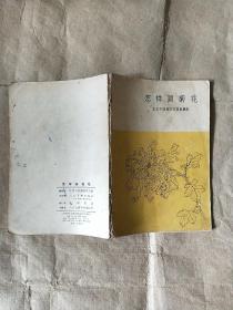 怎样画菊花 1959