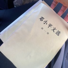 邓小平文选 第一卷