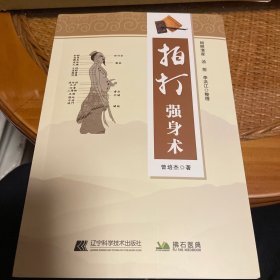 拍打强身术