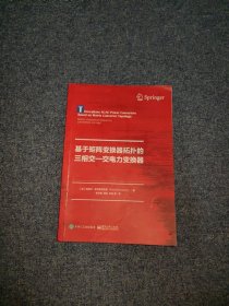 基于矩阵变换器拓扑的三相交―交电力变换器