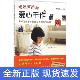 硬漢阿爸的愛心手作