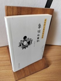 丰子恺儿童文学全集：华瞻的日记