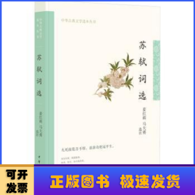 苏轼词选（中华古典文学选本丛书）