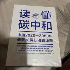 读懂碳中和：中国2020-2050年低碳发展行动路线图