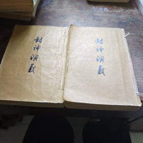 封神演义（共两册）