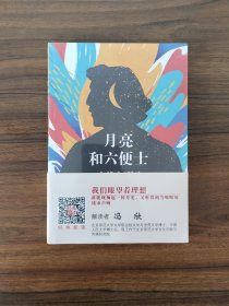 月亮和六便士 全新塑封完好