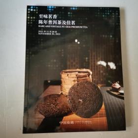 中国嘉德2021年秋季拍卖会 国酿醇香-贵州茅台酒臻品 至味茗香-陈年普洱茶及佳品合册