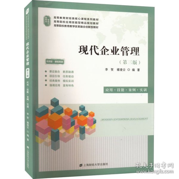 现代企业管理 应用·技能·案例·实训(第3版) 9787564239824