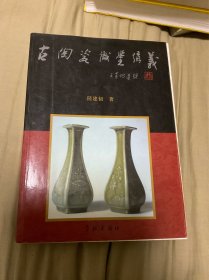 古陶瓷识鉴讲义
