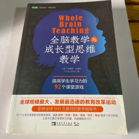 全脑教学与成长型思维教学：提高学生学习力的92个课堂游戏