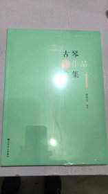 古琴新作品曲集（1）